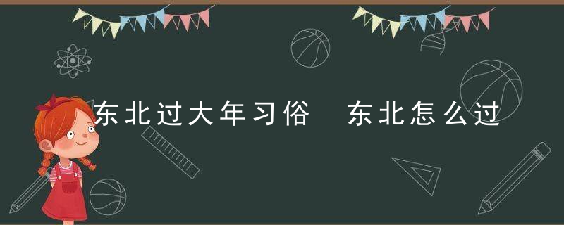 东北过大年习俗 东北怎么过大年